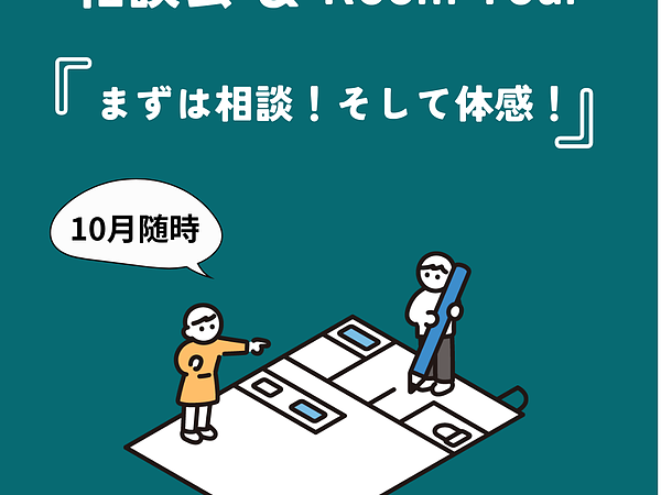 まずは相談！そして体感！　10月随時受付の画像