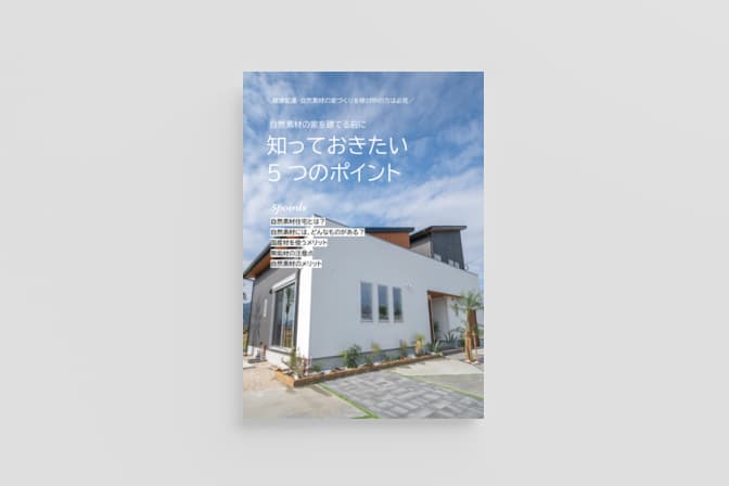 ハピネスホーム自然素材の家まるわかりBOOK