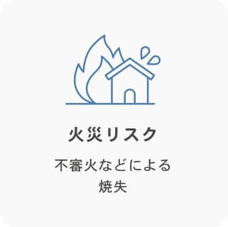 火災リスク