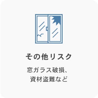 自然災害リスク