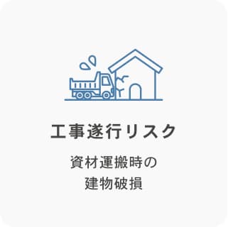 工事遂行リスク