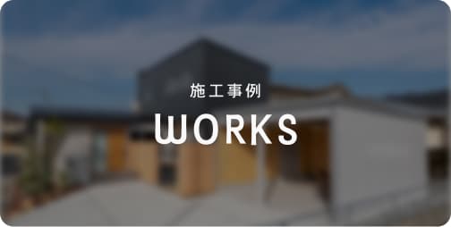 施工事例を詳しく見る