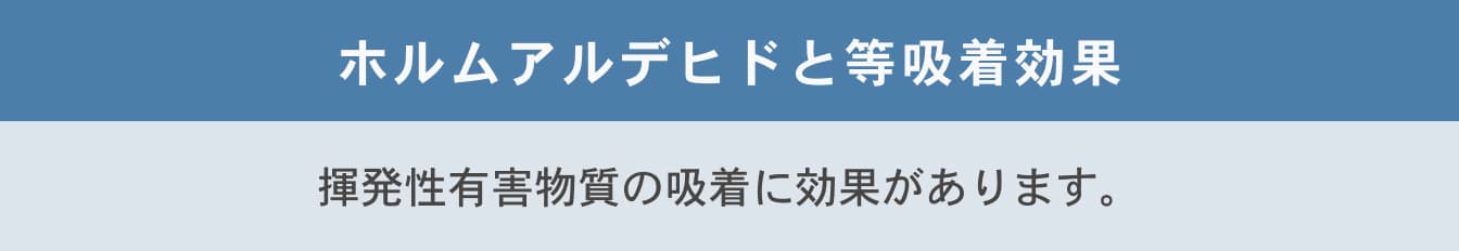 ホルムアルデヒドと等吸着効果