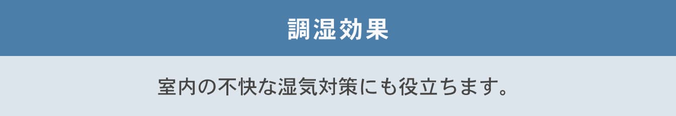 調湿効果