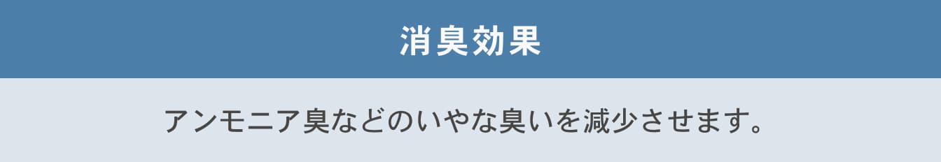 消臭効果