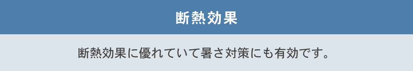 断熱効果