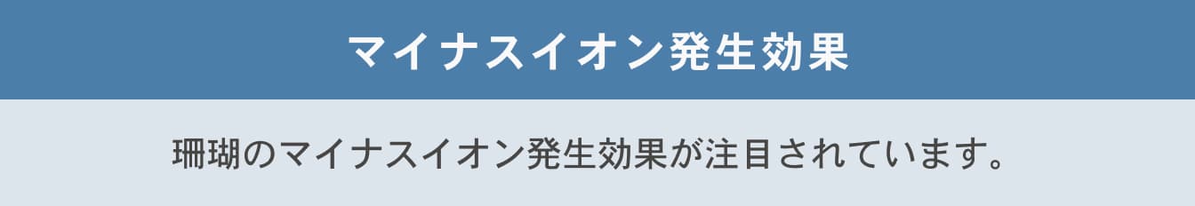 マイナスイオン発生効果