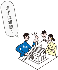 まずは相談！