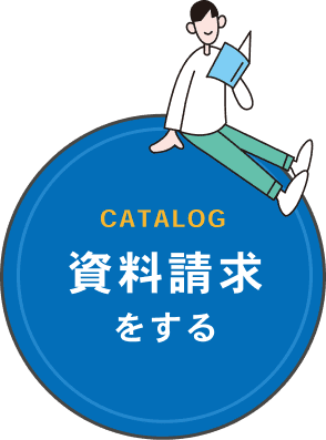 資料請求