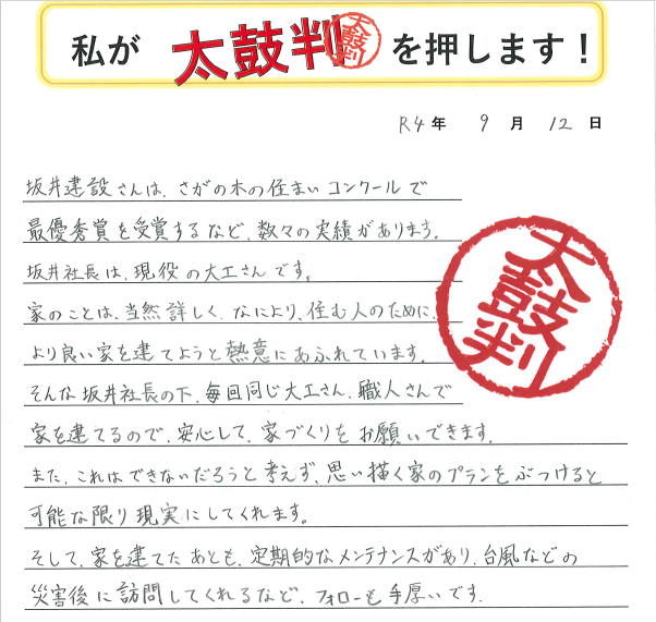 お客さまに太鼓判をいただきました