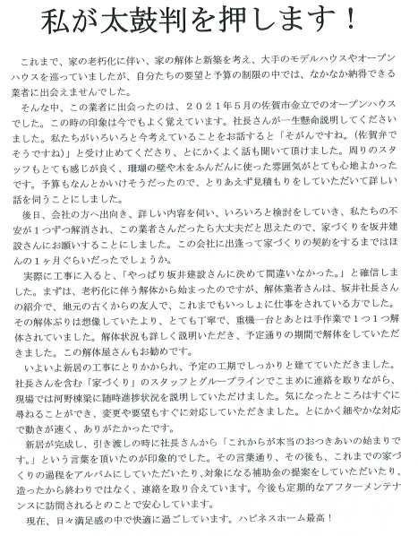 太鼓判を書いていただきました。大変嬉しい言葉の数々ありがとうございました。これからも身を引き締めて邁進いたします。
